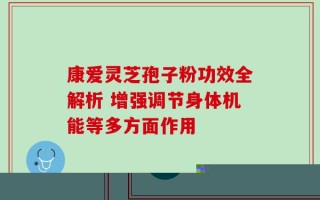 杭州灵芝孢子粉：一剂滋补良方，帮你焕发青春活力新生