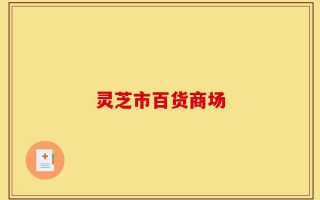 灵芝市百货商场