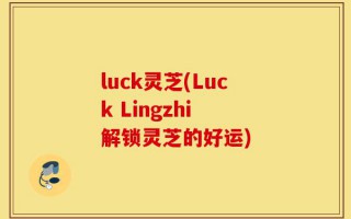 luck灵芝(Luck Lingzhi 解锁灵芝的好运)