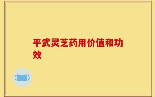 平武灵芝药用价值和功效