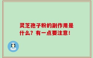 灵芝孢子粉的副作用是什么？有一点要注意！