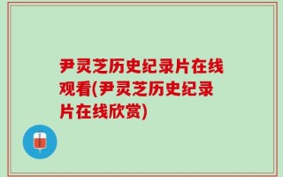 尹灵芝历史纪录片在线观看(尹灵芝历史纪录片在线欣赏)