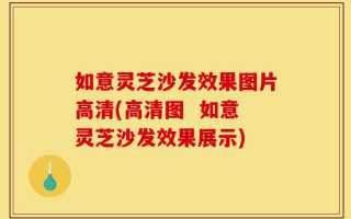 如意灵芝沙发效果图片高清(高清图  如意灵芝沙发效果展示)
