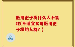 医用孢子粉什么人不能吃(不适宜食用医用孢子粉的人群？)