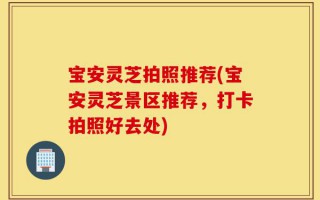 宝安灵芝拍照推荐(宝安灵芝景区推荐，打卡拍照好去处)