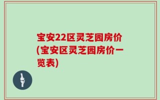 宝安22区灵芝园房价(宝安区灵芝园房价一览表)