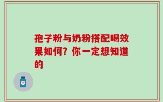 孢子粉与奶粉搭配喝效果如何？你一定想知道的
