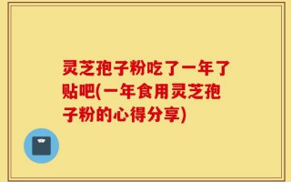 灵芝孢子粉吃了一年了贴吧(一年食用灵芝孢子粉的心得分享)