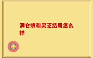 满仓娘和灵芝结局怎么样