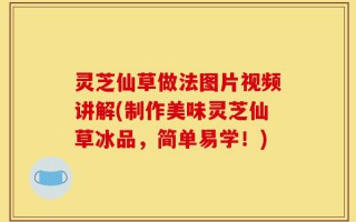 灵芝仙草做法图片视频讲解(制作美味灵芝仙草冰品，简单易学！)