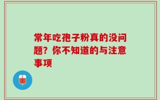 常年吃孢子粉真的没问题？你不知道的与注意事项