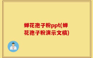 蝉花孢子粉ppt(蝉花孢子粉演示文稿)