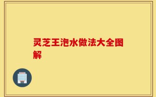灵芝王泡水做法大全图解