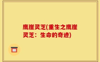 鹰崖灵芝(重生之鹰崖灵芝：生命的奇迹)