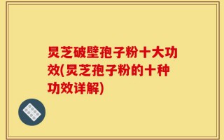 炅芝破壁孢子粉十大功效(炅芝孢子粉的十种功效详解)