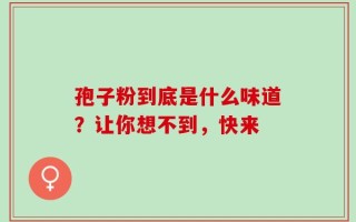 孢子粉到底是什么味道？让你想不到，快来