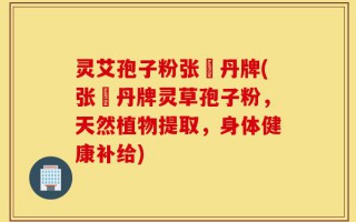 灵艾孢子粉张円丹牌(张円丹牌灵草孢子粉，天然植物提取，身体健康补给)