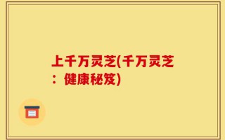 上千万灵芝(千万灵芝：健康秘笈)