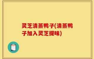 灵芝清蒸鸭子(清蒸鸭子加入灵芝提味)