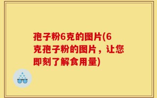 孢子粉6克的图片(6克孢子粉的图片，让您即刻了解食用量)