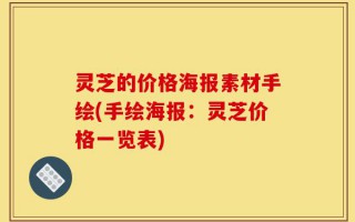 灵芝的价格海报素材手绘(手绘海报：灵芝价格一览表)