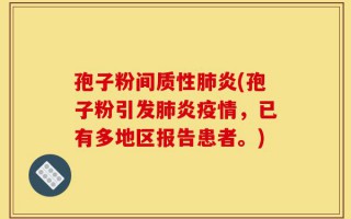 孢子粉间质性肺炎(孢子粉引发肺炎疫情，已有多地区报告患者。)