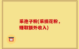 采孢子粉(采摘花粉，赚取额外收入)