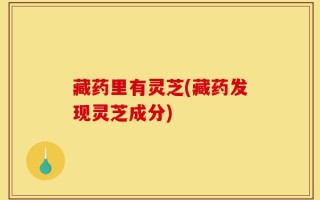藏药里有灵芝(藏药发现灵芝成分)
