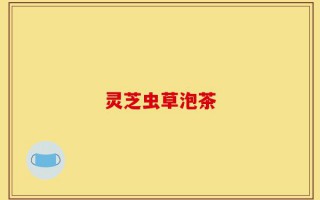 灵芝虫草泡茶