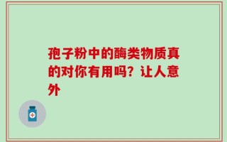 孢子粉中的酶类物质真的对你有用吗？让人意外