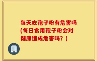 每天吃孢子粉有危害吗(每日食用孢子粉会对健康造成危害吗？)
