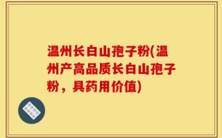 温州长白山孢子粉(温州产高品质长白山孢子粉，具药用价值)