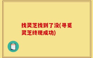 找灵芝找到了没(寻觅灵芝终现成功)