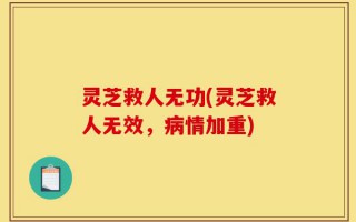 灵芝救人无功(灵芝救人无效，病情加重)