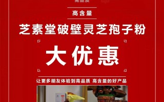 芝素堂破壁灵芝孢子粉价格贵吗？多少钱