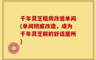 千年灵芝租房改造单间(单间彻底改造，成为千年灵芝般的舒适居所)