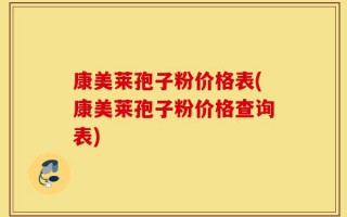 康美莱孢子粉价格表(康美莱孢子粉价格查询表)