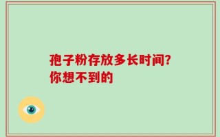 孢子粉存放多长时间？你想不到的