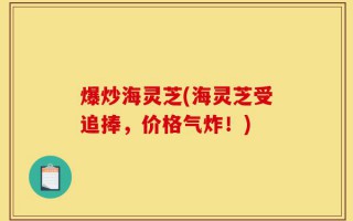 爆炒海灵芝(海灵芝受追捧，价格气炸！)