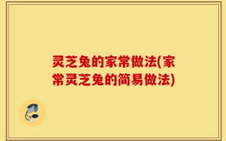 灵芝兔的家常做法(家常灵芝兔的简易做法)