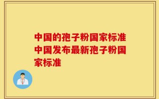 中国的孢子粉国家标准中国发布最新孢子粉国家标准