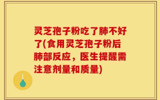 灵芝孢子粉吃了肺不好了(食用灵芝孢子粉后肺部反应，医生提醒需注意剂量和质量)