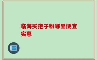 临海买孢子粉哪里便宜实惠