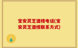 宝安灵芝酒楼电话(宝安灵芝酒楼联系方式)