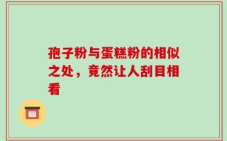 孢子粉与蛋糕粉的相似之处，竟然让人刮目相看