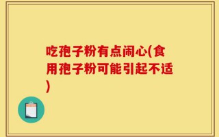吃孢子粉有点闹心(食用孢子粉可能引起不适)
