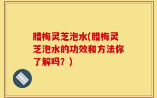 腊梅灵芝泡水(腊梅灵芝泡水的功效和方法你了解吗？)