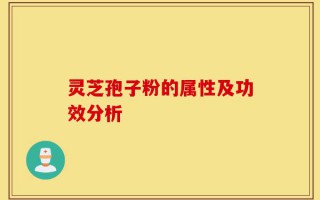 灵芝孢子粉的属性及功效分析