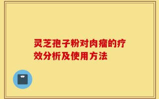 灵芝孢子粉对肉瘤的疗效分析及使用方法