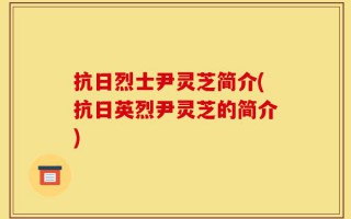 抗日烈士尹灵芝简介(抗日英烈尹灵芝的简介)